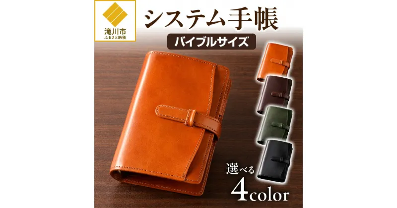 【ふるさと納税】システム手帳バインダー6穴(バイブルサイズ)｜日用品 雑貨 革 オーガニック レザー 文房具 ギフト プレゼント 選べるカラー キャメル チョコ ブラック グリーン レザーワークショップJUN 北海道 滝川市