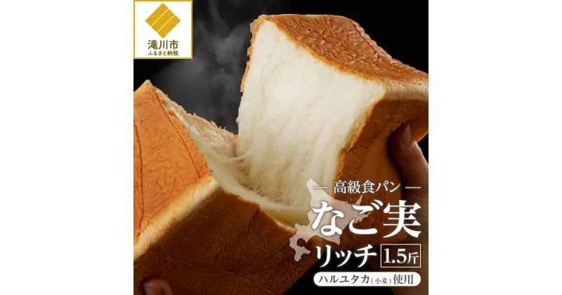 【ふるさと納税】北海道滝川産「ハルユタカ(小麦)」使用!高級食パン【なご実(リッチ)】｜ 1.5斤 牛乳 バター 生クリーム 贅沢使用 冷凍 朝ごはん トースト ギフト 贈り物