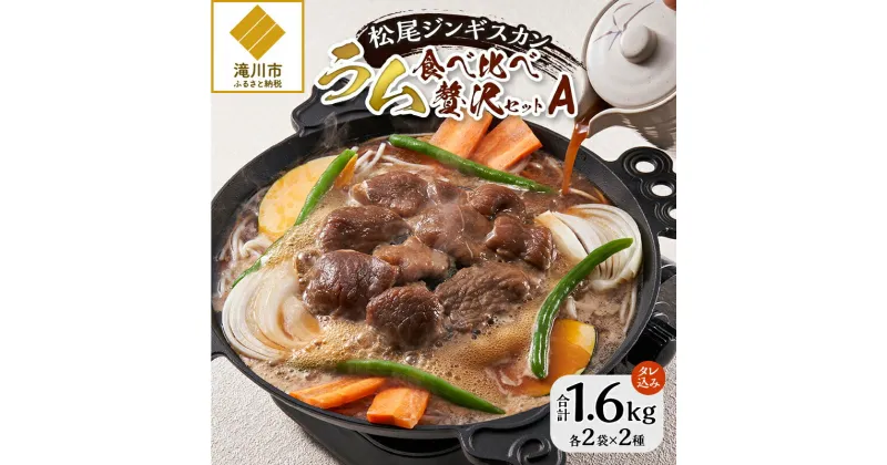 【ふるさと納税】【松尾ジンギスカン】ラム肉食べ比べ贅沢セットA(味付特上ラム2袋・味付ラム2袋)｜お肉 羊肉 肉厚 焼肉 BBQ 味付 タレ込み ギフト 贈り物 北海道 滝川市