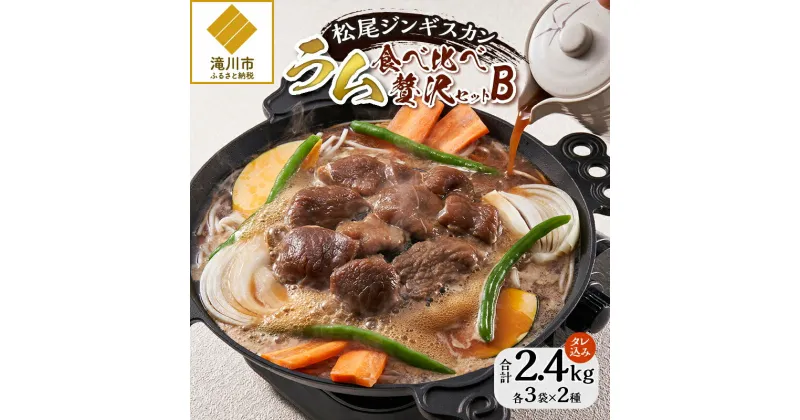 【ふるさと納税】【松尾ジンギスカン】ラム肉食べ比べ贅沢セットB(味付特上ラム3袋・味付ラム3袋)｜北海道名物 ラム肉 お肉 羊肉 特上 肩 肉厚 焼肉 タレ BBQ 味付 郷土料理 ソウルフード 老舗 ギフト 贈り物 滝川市