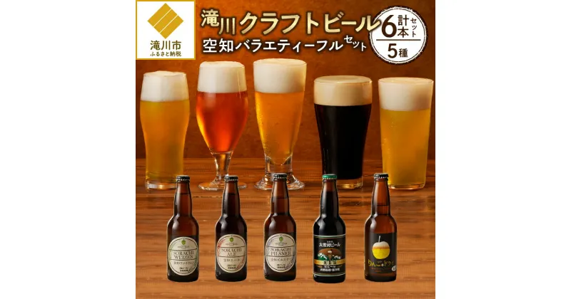 【ふるさと納税】【滝川クラフトビール】空知バラエティーフルセット｜お酒 地ビール クラフトビール りんご発泡酒 黒ビール セット 計6本 空知 麦芽100% アルコール ギフト 贈り物 北海道 滝川市