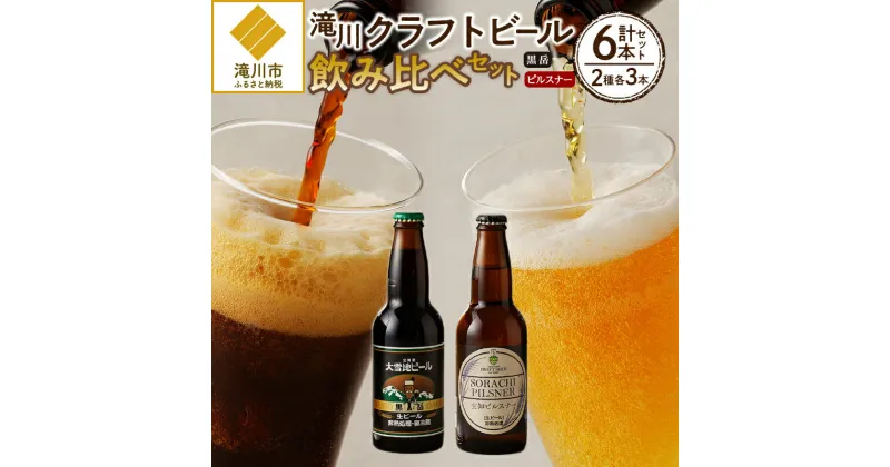 【ふるさと納税】【滝川クラフトビール】ピルスナーと黒ビールの飲み比べセット｜お酒 クラフトビール 黒ビール 空知ピルスナー ソラチエース 黒岳 セット 計6本 大麦麦芽100% アルコール ギフト 贈り物 北海道 滝川市