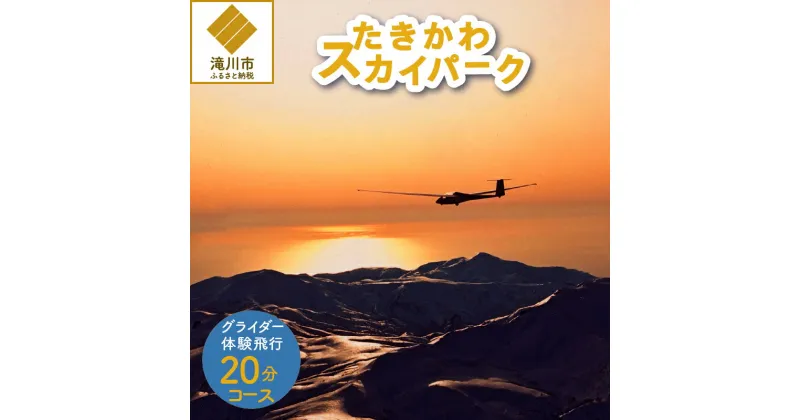 【ふるさと納税】グライダー体験飛行20分(山岳眺望コース)｜飛行体験 アウトドア 高度約700m 1名様 利用券 予約制 北海道 滝川市