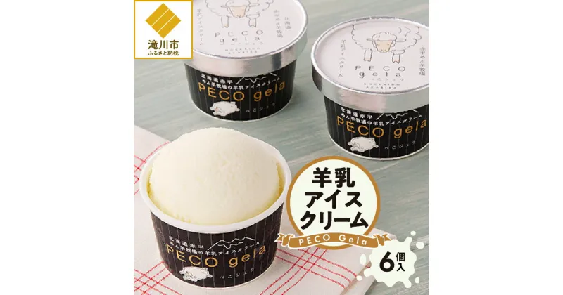 【ふるさと納税】PECO Gela～羊乳アイスクリーム～｜ おやつ デザートカップ 濃厚 100ml×6個 自社牧場 牧場直送 北海道 滝川市