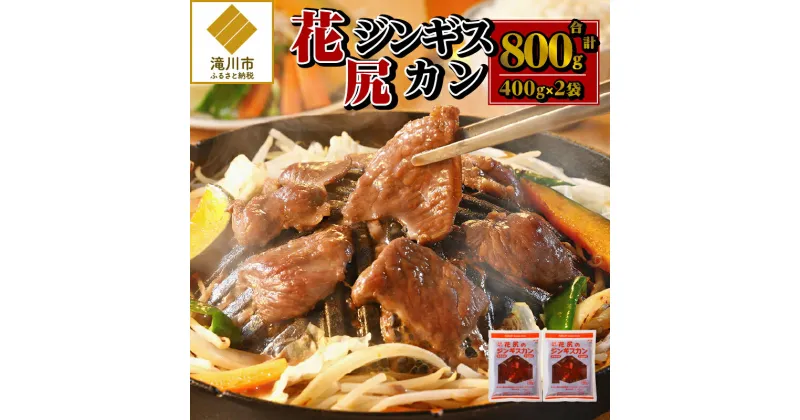 【ふるさと納税】花尻ジンギスカン400g×2袋｜ 羊肉 肉 焼肉 BBQ タレ漬け 味付け 秘伝のタレ 滝川式 花尻肉店 郷土料理 お取り寄せ グルメ 北海道 滝川市