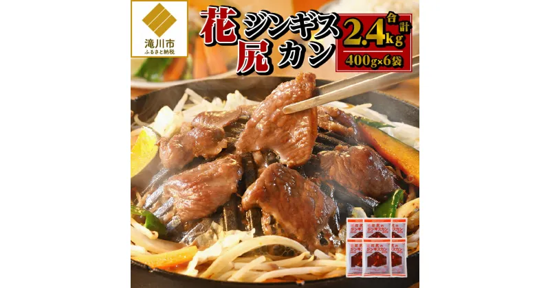 【ふるさと納税】花尻ジンギスカン2.4kg(400g×6袋)｜羊肉 肉 焼肉 BBQ タレ漬け 味付け 秘伝のタレ 滝川式 花尻肉店 お取り寄せ グルメ ギフト 北海道 滝川市