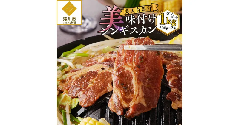 【ふるさと納税】美人吉思汗(びじんぎすかん)1kg｜ジンギスカン ラム肉 羊肉 ハスカップ 特性ダレ 焼肉 お肉 味付け 500g×2袋 1kg ジビエ 冷凍便 北海道 滝川市