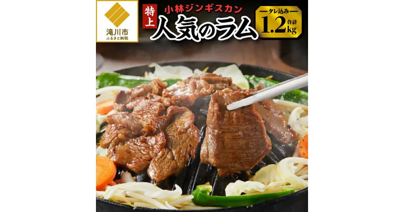 【ふるさと納税】【小林ジンギスカン】人気の特上ラムセット!｜羊肉 肉 焼肉 BBQ 味付け タレ込み 300g×4袋 お取り寄せ グルメ ソウルフード 北海道 滝川市