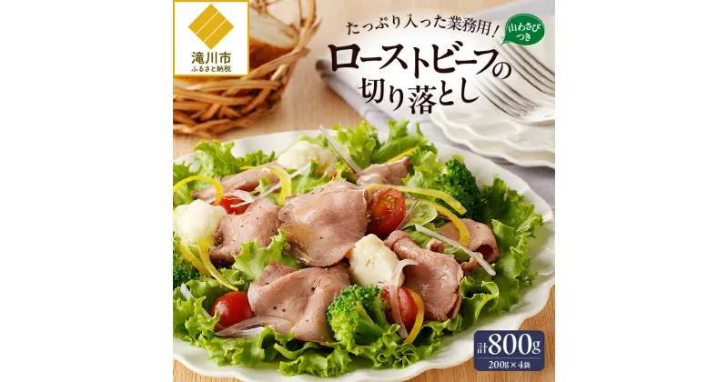 【ふるさと納税】ローストビーフ切落し 200g×4袋｜牛肉 お肉 加工肉 肉料理 カット不要 山わさび 800g 業務用 大容量 サラダ おつまみ ギフト 贈り物 北海道 滝川市