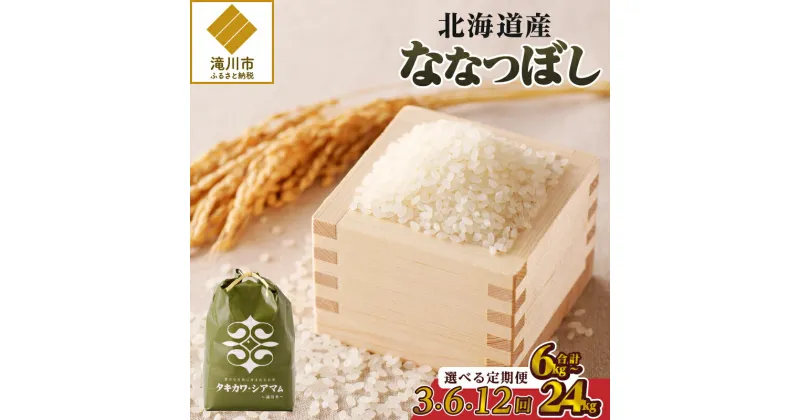 【ふるさと納税】【令和6年新米予約】ななつぼし2kg【定期便】｜【定期便】 お米 ブランド米 ご飯 精米 白米 ギフト おにぎり お弁当 ふっくら ひとり暮らし 贈り物 北海道 滝川市