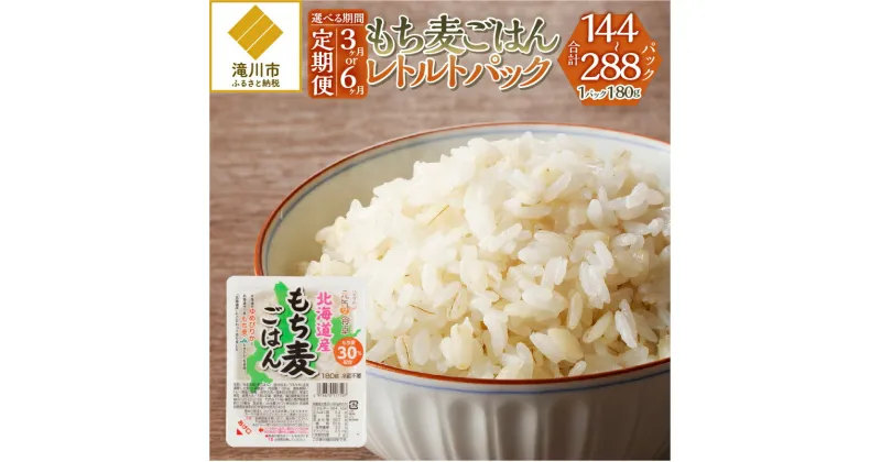 【ふるさと納税】【定期便】【豊富な食物繊維】もち麦レトルトパック48パック入り｜北海道 滝川市産 もち麦 米 ブランド米 ゆめぴりか 特A評価 健康食品 ヘルシー食品 美容 ダイエット 大麦 電子レンジ調理 簡単調理 個食