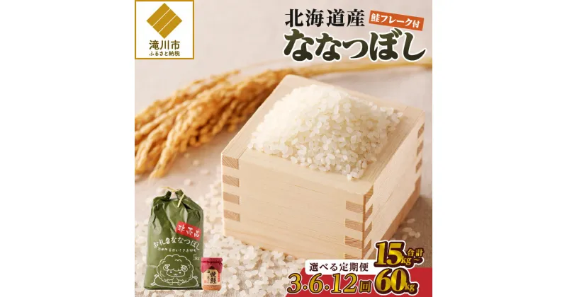 【ふるさと納税】【令和6年新米予約】ななつぼし 5kg【定期便】｜北海道 ななつぼし お米 白米 ブランド米 ご飯 ふりかけ 焼鮭フレーク セット おにぎり お茶漬け お弁当 贈り物 ひとり暮らし 滝川市