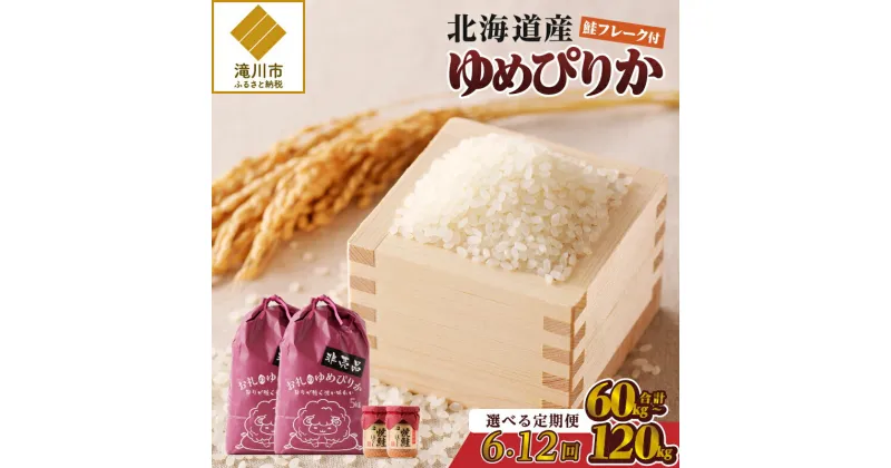 【ふるさと納税】【令和6年新米予約】北海道産ゆめぴりか　10kg【定期便】｜北海道産 ゆめぴりか 米 白米 ブランド米 ご飯 ふりかけ 焼鮭フレーク セット おにぎり お茶漬け お弁当 ギフト 贈り物 ひとり暮らし 滝川市