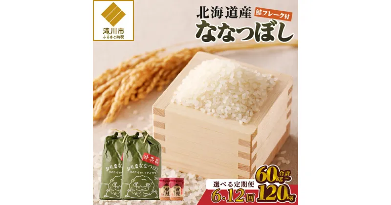 【ふるさと納税】【令和6年新米予約】ななつぼし 10kg【定期便】｜北海道 ななつぼし お米 白米 ブランド米 ご飯 ふりかけ 焼鮭フレーク セット おにぎり お茶漬け お弁当 贈り物 ひとり暮らし 滝川市