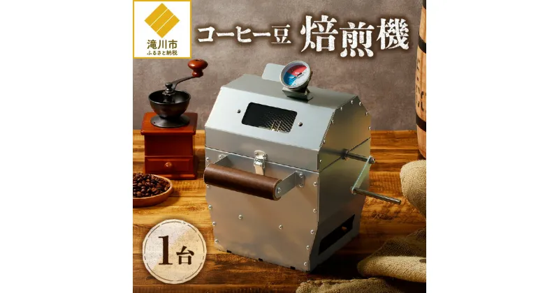 【ふるさと納税】【円鐵工所】 コーヒー豆焙煎機｜珈琲 キッチン 日用品 キッチン用品 日本製 おしゃれ コーヒー焙煎 焙煎機 自家焙煎 おうちカフェ ホームロースター コーヒーロースター ギフト プレゼント 贈り物