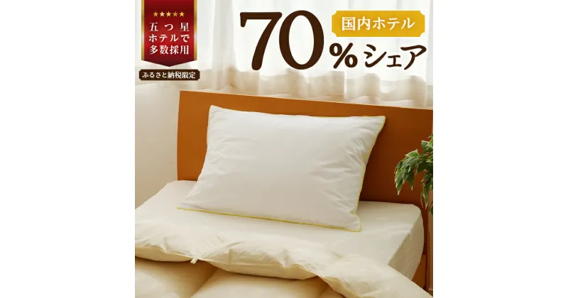 【ふるさと納税】＜レビューキャンペーン＞5つ星高級ホテル多数採用 国内ホテル・旅館70％シェア 国産 ダウン枕|選べるサイズ 枕 まくら 羽毛 寝具 高品質 寝具 ベッド 布団 睡眠改善 リピート多数 枕カバー付き 受注生産 贈り物 北海道 夢の国 舞浜 テーマパーク 一流ホテル