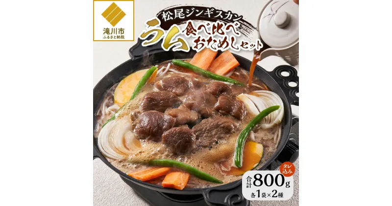 【ふるさと納税】【松尾ジンギスカン】【お試し】味付ラム肉食べ比べ｜お肉 羊肉 肉厚 焼肉 BBQ 味付 タレ込み ギフト 贈り物 北海道 滝川市