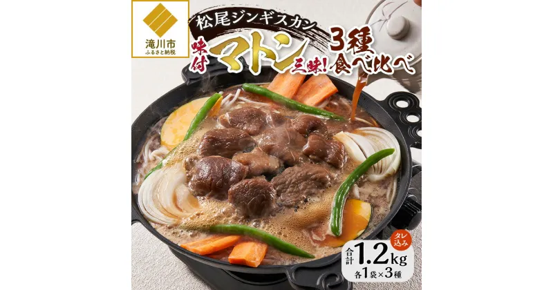 【ふるさと納税】【松尾ジンギスカン】味付マトン三昧！3種食べ比べ｜お肉 羊肉 肉厚 焼肉 BBQ 味付 タレ込み ギフト 贈り物 北海道 滝川市