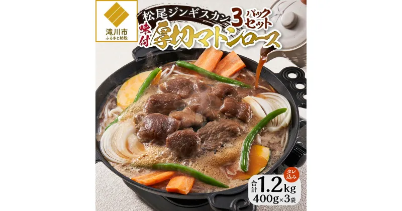 【ふるさと納税】【松尾ジンギスカン】味付厚切マトンロース3パックセット｜お肉 羊肉 肉厚 焼肉 BBQ 味付 タレ込み ギフト 贈り物 北海道 滝川市