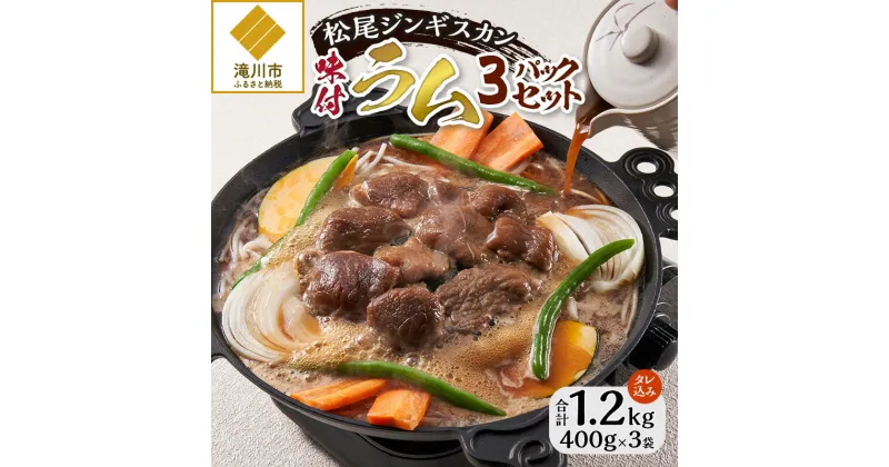 【ふるさと納税】【松尾ジンギスカン】くせが少なく食べやすい！味付ラム肉3パックセット｜お肉 羊肉 肉厚 焼肉 BBQ 味付 タレ込み ギフト 贈り物 北海道 滝川市