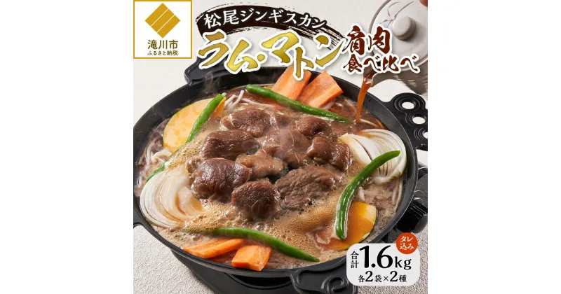 【ふるさと納税】【ジンギスカン発祥の老舗】肩肉食べ比べ！（味付ラム2袋・味付マトン2袋）｜お肉 羊肉 肉厚 焼肉 BBQ 味付 タレ込み ギフト 贈り物 北海道 滝川市