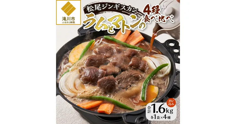 【ふるさと納税】【松尾ジンギスカン】ラムとマトンの4種食べ比べ！｜お肉 羊肉 肉厚 焼肉 BBQ 味付 タレ込み ギフト 贈り物 北海道 滝川市