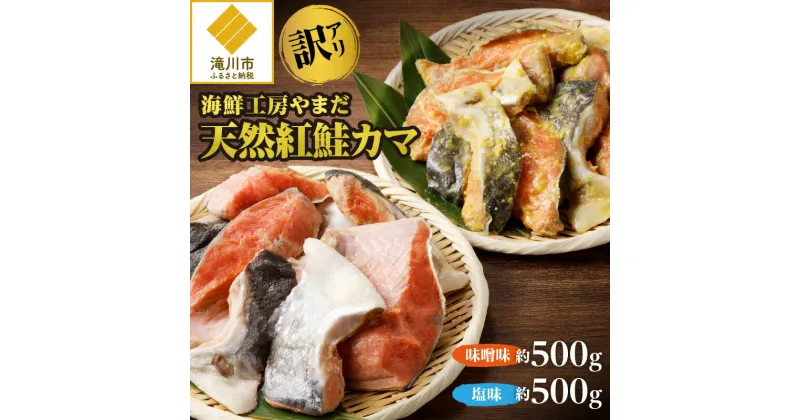 【ふるさと納税】【訳あり】海鮮工房やまだ 天然紅鮭カマ（塩味約500g・味噌約500g）｜海鮮 鮮度 天然 紅鮭 カマ 希少部位 訳あり 塩味 味噌味 おにぎり お茶漬け ちゃんちゃん焼き 冷凍 ギフト 滝川