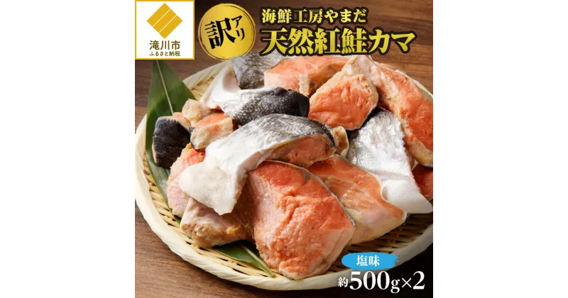 【ふるさと納税】【訳あり】海鮮工房やまだ 天然紅鮭カマ（塩味約500g×2）｜海鮮 鮮度 天然 紅鮭 カマ 希少部位 訳あり 塩味 おにぎり お茶漬け 冷凍 ギフト 滝川