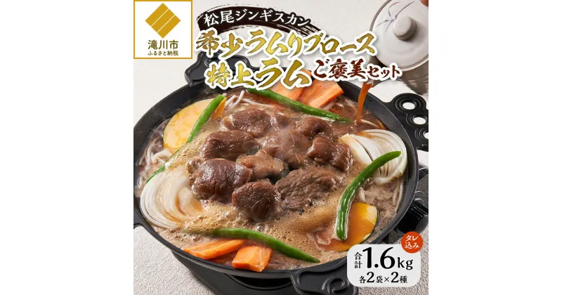 【ふるさと納税】【数量限定】希少ラムリブロースと特上ラムのご褒美セット｜お肉 羊肉 肉厚 焼肉 BBQ 味付 タレ込み ギフト 贈り物 北海道 滝川市