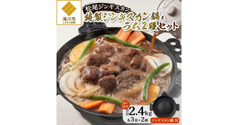 【ふるさと納税】【数量限定】「山で焼いて、溝で煮る」特製ジンギスカン鍋とラム2種セット｜お肉 羊肉 肉厚 焼肉 BBQ 味付 タレ込み ギフト 贈り物 北海道 滝川市