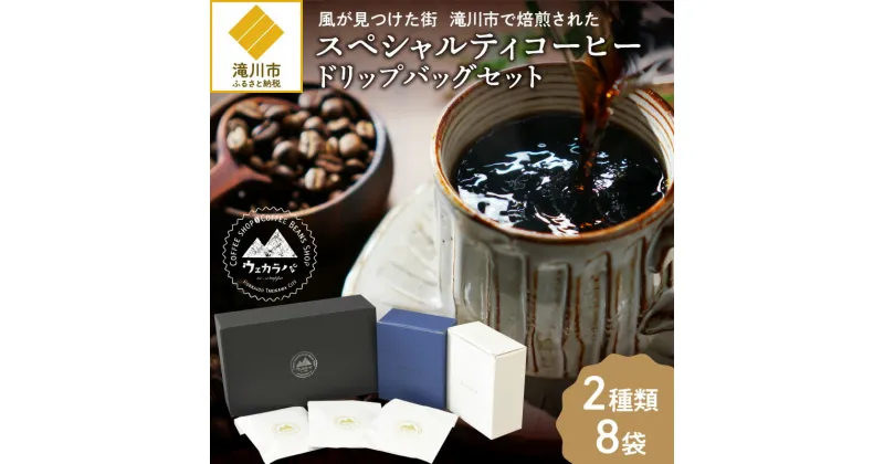 【ふるさと納税】スペシャルティコーヒードリップバッグセット2種類8袋｜珈琲 コーヒー coffee 高品質 飲料 ドリップバッグ ドリップ 自家焙煎 自家焙煎珈琲 焙煎コーヒー 個包装 ソフトドリンク ブラック 人気 高評価 ランキング おすすめ 滝川市 ウェカラパ