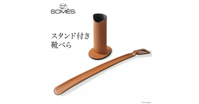 【ふるさと納税】[SS-04] SOMES　SS-04　スタンド付き靴べら（ライトブラウン）　革　革製品 レビューキャンペーン