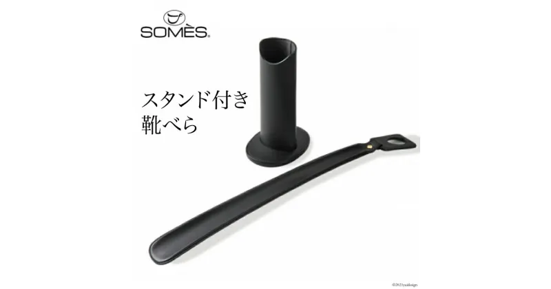 【ふるさと納税】[SS-04] SOMES　SS-04　スタンド付き靴べら（ブラック）　革　革製品 レビューキャンペーン