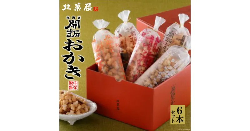 【ふるさと納税】高評価★4.74 北海道開拓 おかき 170g×6種 セット 詰め合わせ 食べ比べ [北菓楼 北海道 砂川市 12260637] せんべい 煎餅 おやつ おかし お菓子 レビューキャンペーン