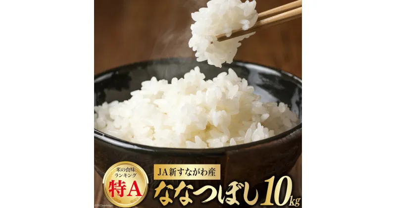 【ふるさと納税】米 令和6年 JA新すながわ産 ななつぼし10kg [ホクレン商事 北海道 砂川市 12260667] レビューキャンペーン