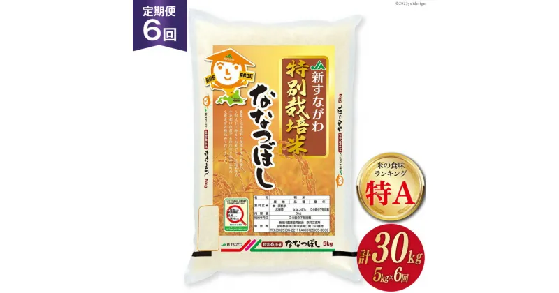 【ふるさと納税】6回 定期便 JA新すながわ産 特栽米ななつぼし 5kg×6回 総計30kg [ホクレン商事 北海道 砂川市 12260659] レビューキャンペーン