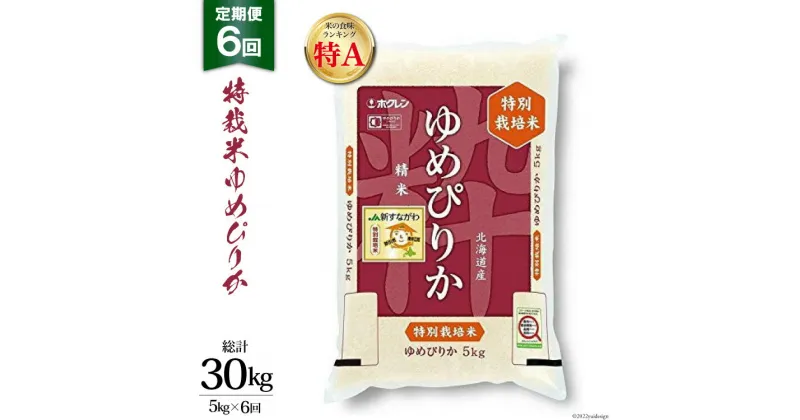 【ふるさと納税】6回 定期便 JA新すながわ産 特栽米ゆめぴりか 5kg×6回 総計30kg [ホクレン商事 北海道 砂川市 12260658] レビューキャンペーン