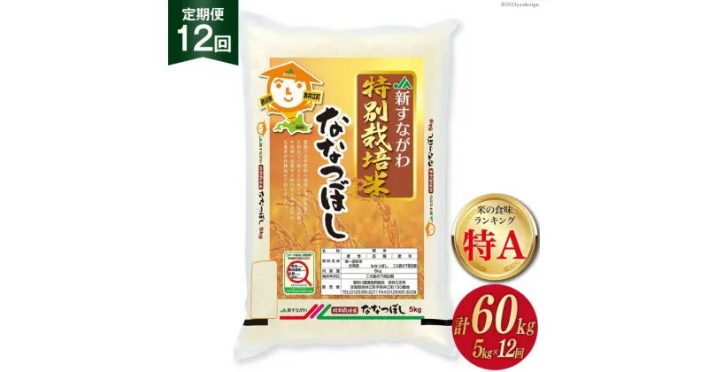 【ふるさと納税】12回 定期便 JA新すながわ産 特栽米ななつぼし 5kg×12回 総計60kg [ホクレン商事 北海道 砂川市 12260663] レビューキャンペーン