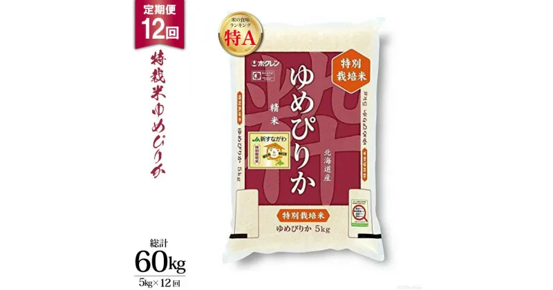 【ふるさと納税】 12回 定期便 JA新すながわ産 特栽米ゆめぴりか 5kg×12回 総計60kg [ホクレン商事 北海道 砂川市 12260662] 米 こめ おこめ コメ お米 農協 5キロ 5kg レビューキャンペーン