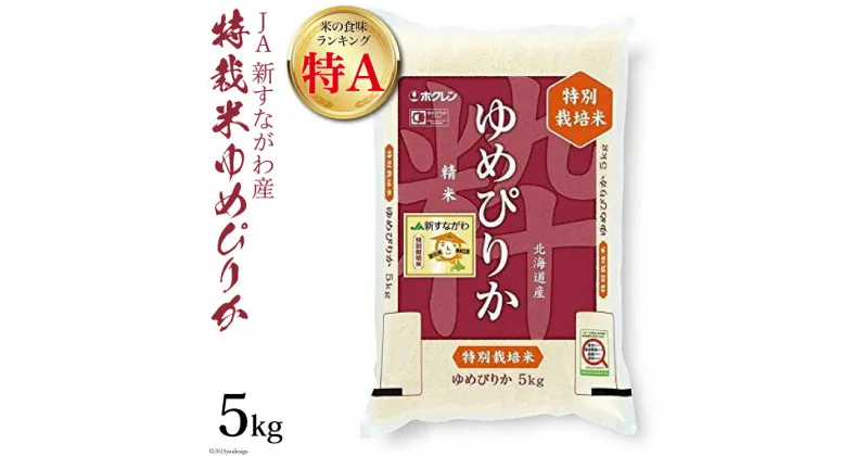 【ふるさと納税】米 令和6年 JA新すながわ産 特栽米ゆめぴりか 5kg【第6回米のヒット甲子園大賞受賞】 [ホクレン商事 北海道 砂川市 12260666] レビューキャンペーン