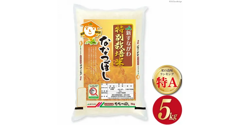 【ふるさと納税】米 令和6年 JA新すながわ産 特栽米 ななつぼし 5kg [ホクレン商事 北海道 砂川市 12260669] レビューキャンペーン