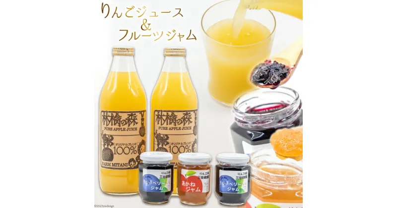 【ふるさと納税】りんごジュース 1L ×2本 とフルーツジャム 140g ×3個 詰め合わせ セット [三谷果樹園 北海道 砂川市 12260360] 1リットル りんご ジュース じゅーす リンゴジュース ジャム じゃむ レビューキャンペーン