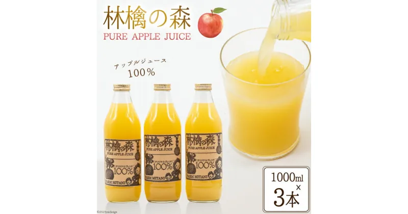 【ふるさと納税】林檎の森ジュース 1,000ml×3本 セット [三谷果樹園 北海道 砂川市 12260542] リンゴ りんご 100% ストレート ジュース レビューキャンペーン