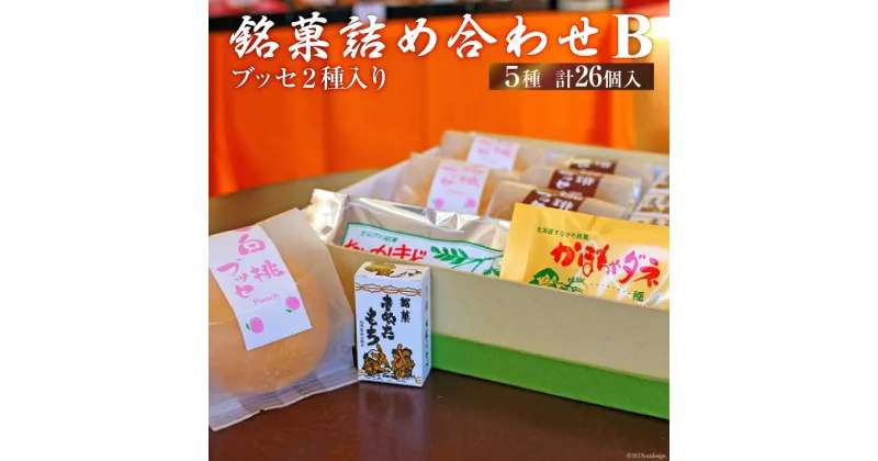 【ふるさと納税】銘菓詰め合わせB（ブッセ2種入り） [いよだ製菓 北海道 砂川市 12260377] 菓子 お菓子 焼菓子 洋菓子 和菓子 詰め合わせ 詰合せ セット レビューキャンペーン