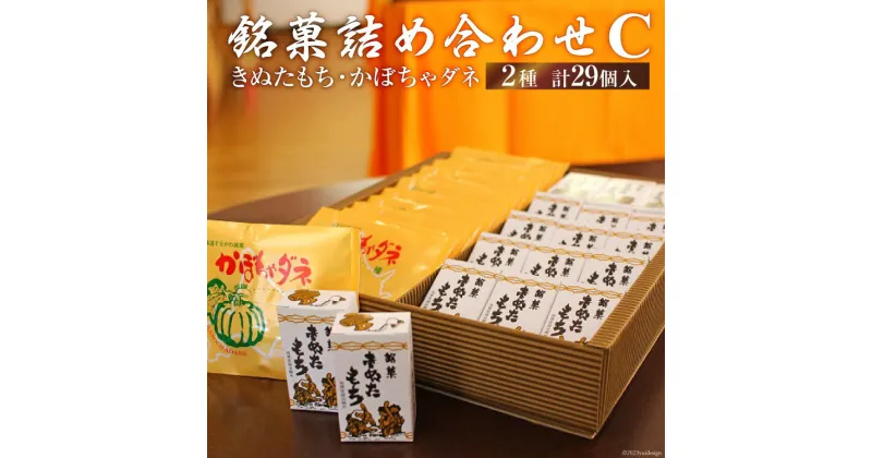 【ふるさと納税】銘菓詰め合わせC（きぬたもち・かぼちゃダネ）[いよだ製菓 北海道 砂川市 12260544] 菓子 お菓子 焼菓子 洋菓子 和菓子 詰め合わせ 詰合せ セット レビューキャンペーン