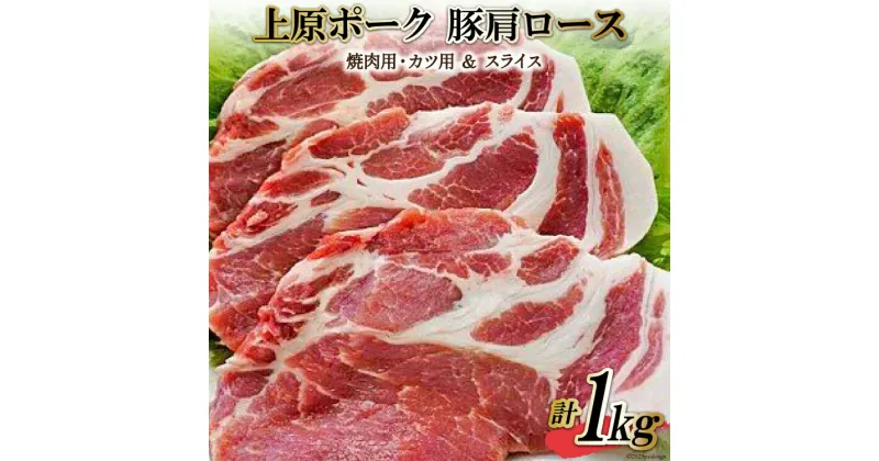 【ふるさと納税】 豚肉 上原ポーク 肩ロース 厚さ約1cm×5枚(焼肉用・カツ用) と スライス 計1kg 冷蔵 [丸正斎藤商行 北海道 砂川市 12260352] 焼肉 とんかつ トンカツ とんカツ 詰め合わせ レビューキャンペーン