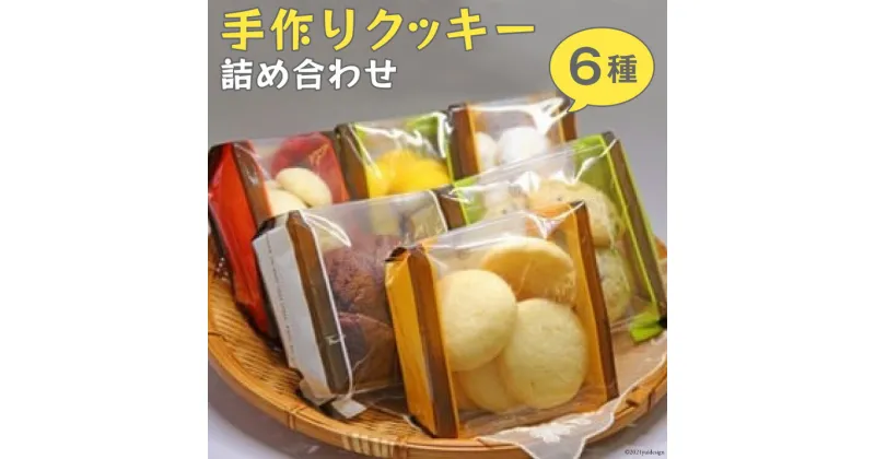 【ふるさと納税】手作りクッキー詰め合わせ〜Handmade Cookies〜 [社会福祉法人くるみ会　自立支援センターくるみ 北海道 砂川市 12260357] レビューキャンペーン