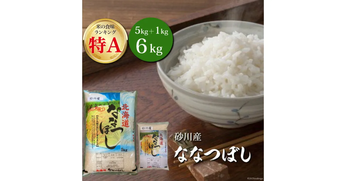 【ふるさと納税】米 令和6年 ななつぼし 5kg + 1kg 計6kg [松田産業 北海道 砂川市 12260370] 令和5年産 お米 おこめ こめ 精米 白米 レビューキャンペーン