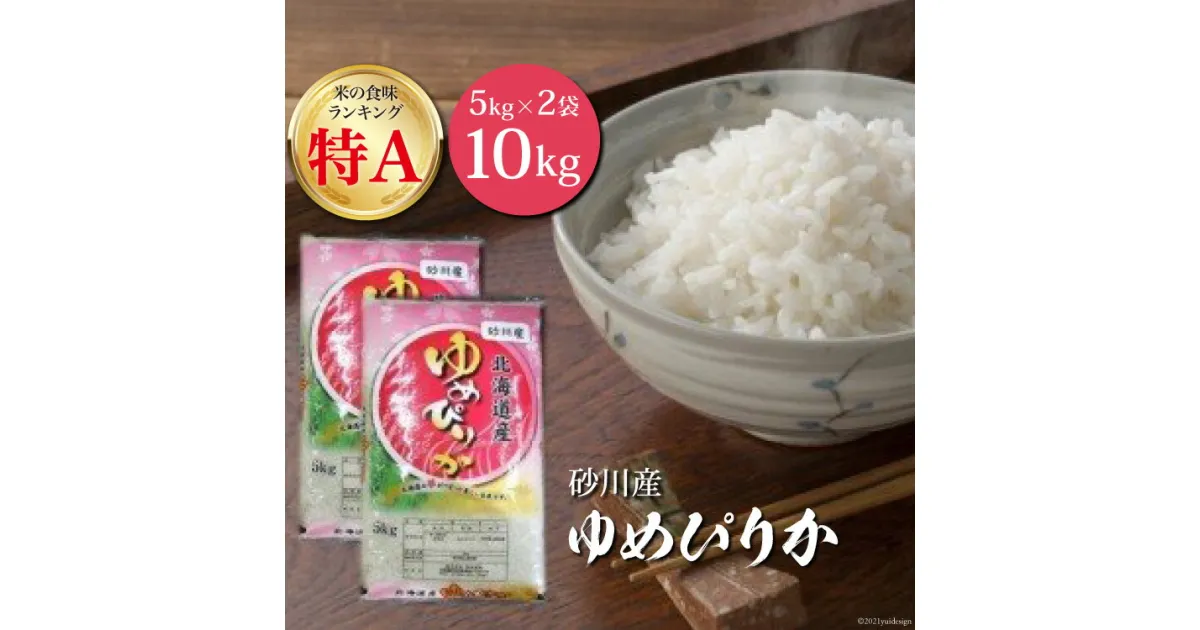 【ふるさと納税】 米 令和6年 ゆめぴりか 5kg ×2袋 計10kg [松田産業 北海道 砂川市 12260656] お米 こめ おこめ 精米 白米 レビューキャンペーン