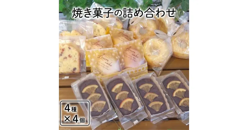 【ふるさと納税】焼き菓子の詰め合わせ 4種 計16個 [岩瀬牧場 北海道 砂川市 12260351] 菓子 お菓子 焼き菓子 スイーツ レモンケーキ フルーツパウンド ドーナッツ ガトーショコラ レビューキャンペーン